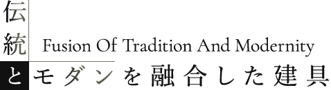 伝統とモダンを融合した建具