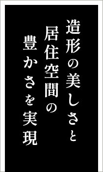 造形の美しさと居住空間の豊かさを実現