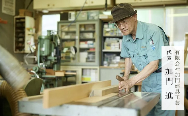 有限会社加門建具工芸 代表　加門 進