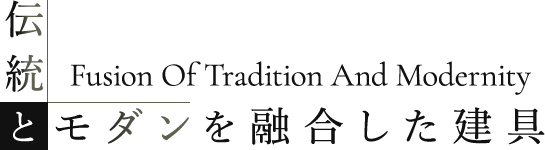 伝統とモダンを融合した建具